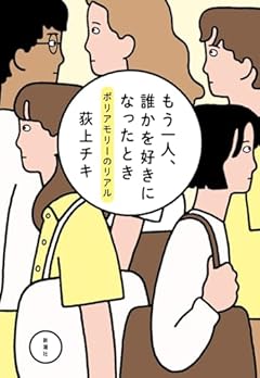 もう一人、誰かを好きになったとき：ポリアモリーのリアル