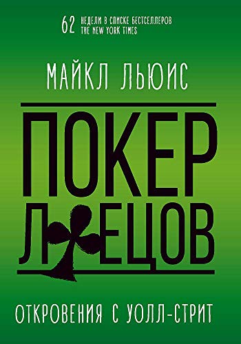 Покер лжецов. Откровения с Уолл-стрит (Russian Edition)