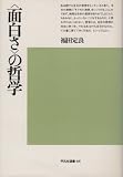<面白さ>の哲学 (1975年)