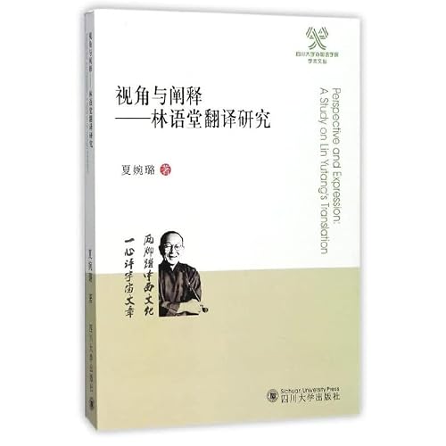 视角与阐释 林语堂翻译研究/四川大学外国语学院学术文丛