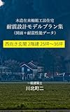 木造住宅 耐震設計プラン集: 西向き玄関編 2階建25坪～36坪