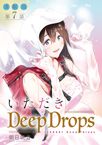 いただきDeep Drops<連載版>7話 蜜壺、よりどりみどり。