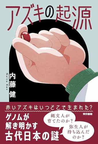 アズキの起源