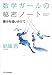 数学ガールの秘密ノート／微分を追いかけて