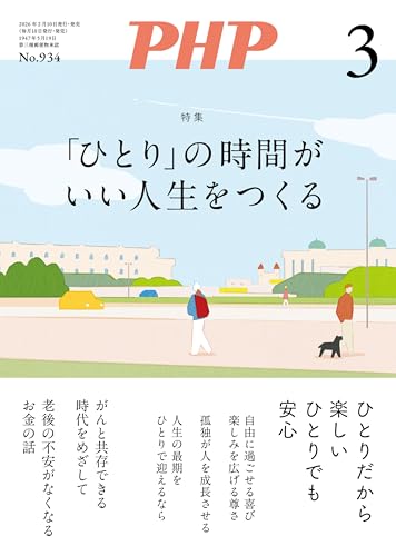 月刊PHP 2026年3月号 (月刊誌PHP)