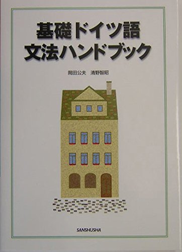 Kiso doitsugo bunpoÌ„ handobukku