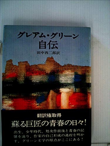 グレアム・グリーン自伝 (1974年)