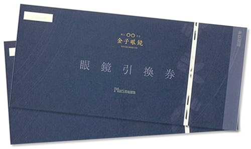 [高島屋選定品]金子眼鏡 全国直営店で使える 眼鏡引換券 Platinum (6万円相当×2枚) / 鯖江市産めがね 引換券 引き換え券 チケット 高級眼鏡 高級めがね めがね メガネ 眼鏡 サングラス