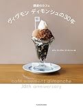 鎌倉のカフェ ヴィヴモン ディモンシュの30年