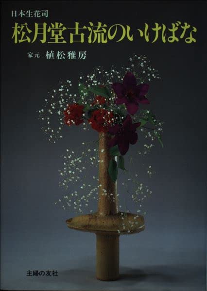 日本生花司　松月堂古流 　伝書　華道　いけばな教本 41pguUur52L.jpg