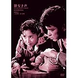 鈴木清順生誕100周年記念シリーズ 影なき声 [DVD]