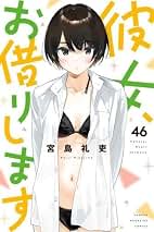 Amazon.co.jp: 彼女お借りします 全巻セット