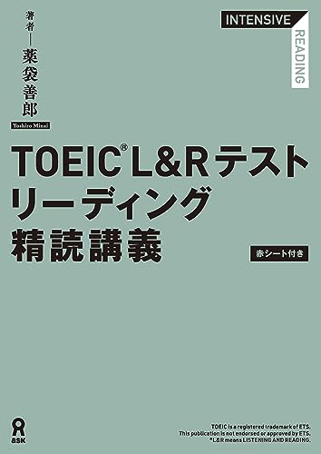 TOEIC L&Rテスト リーディング精読講義
