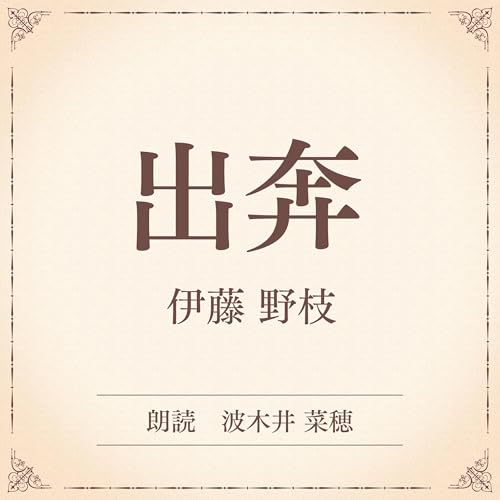 『出奔（小学館の名作文芸朗読）』のカバーアート