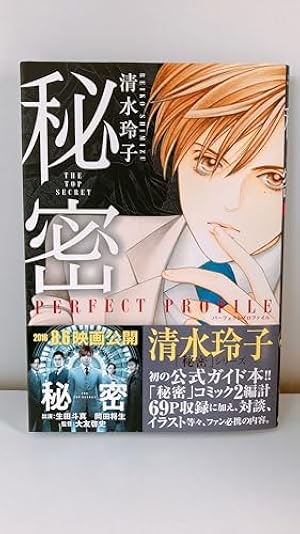 Amazon.co.jp: 秘密(トップ・シークレット) 11 (ジェッツ