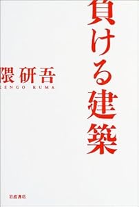 本の負ける建築の表紙