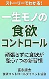 ストーリーでわかる！一生モノの食欲コントロール: 頑張らずに食欲が整う7つの新習慣