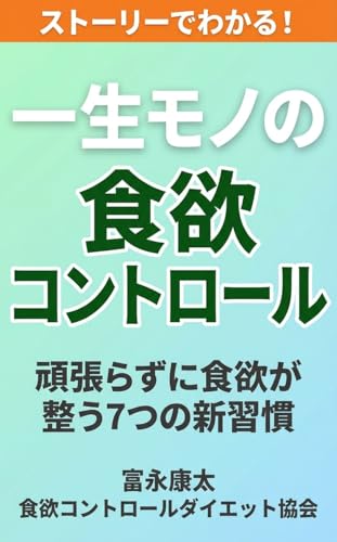 ストーリーでわかる！一生モノの食欲コントロール: 頑張らずに食欲が整う7つの新習慣