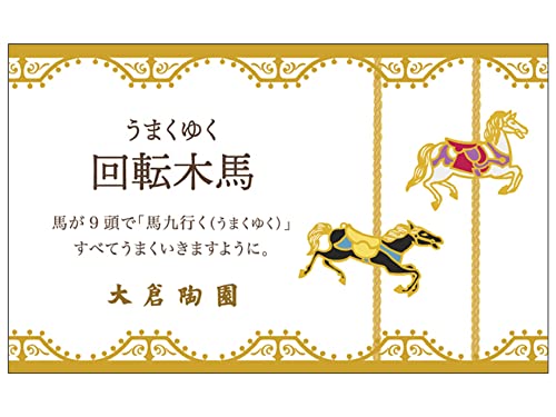 Amazon.co.jp: 大倉陶園: うまくゆく 回転木馬