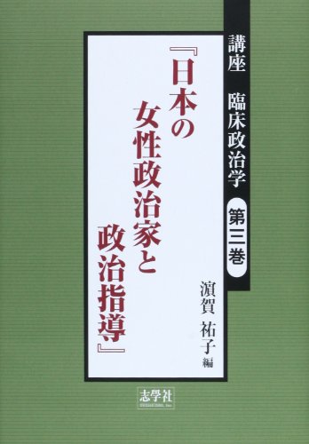 日本の女性政治家と政治指導―講座 臨床政治学〈第3巻〉