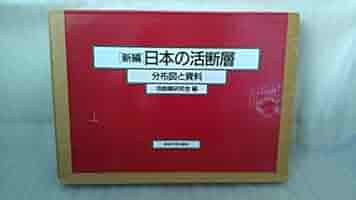 新編 日本の活断層 分布図と資料 41ph4kyAzrL._AC_SY200_QL15_.jpg