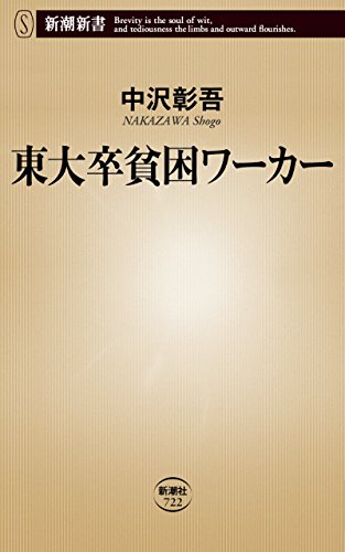 東大卒貧困ワーカー（新潮新書）