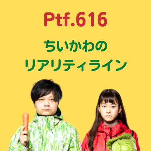 Ptf.616 ちいかわのリアリティライン(29分)