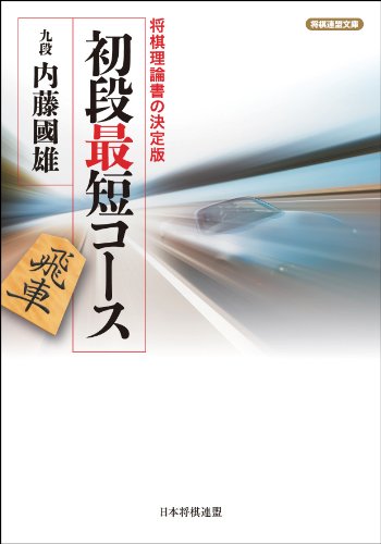 無料電子書籍 おすすめ 初段最短コース 不朽の名著 (将棋連盟文庫) バイ