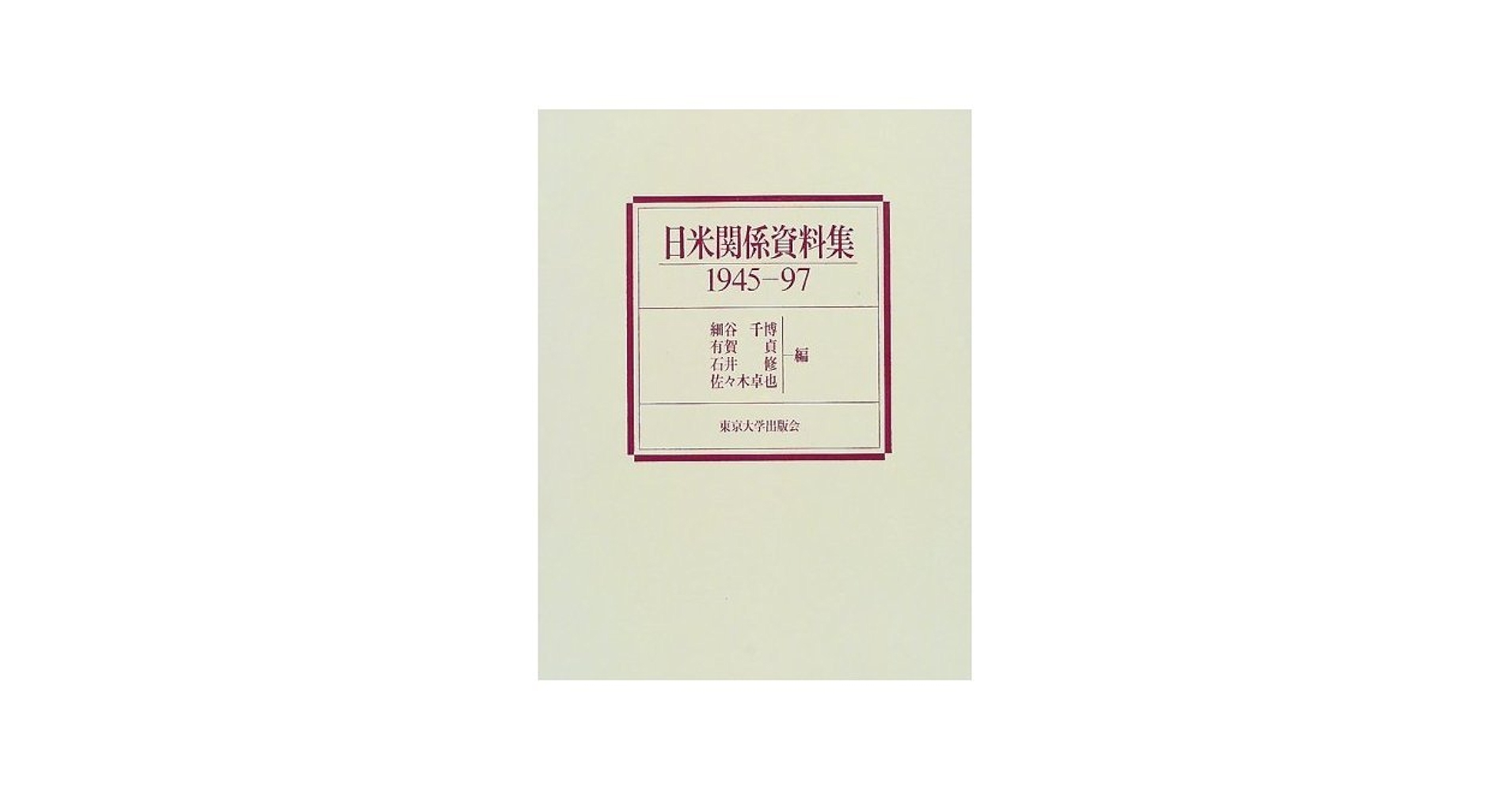 日米関係資料集: 1945-97 日米関係資料集: 1945-97 | 細谷 千博 |本 | 通販 | Amazon