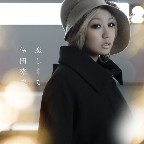 倖田來未 恋しくて 歌詞 歌ネット