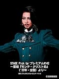 STAGE Pick Up プレミアム#142～星組『モンテ・クリスト伯』（'22年・全国）より～