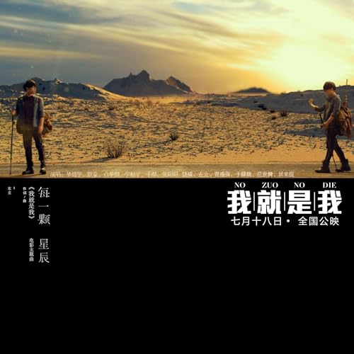 Amazon Music - 饶威の每一颗星辰（电影《我就是我》 电影主题曲） (合唱版) - Amazon.co.jp