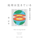 地球は生きている　地震と火山の科学 (角川ソフィア文庫)