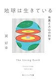 地球は生きている　地震と火山の科学 (角川ソフィア文庫)