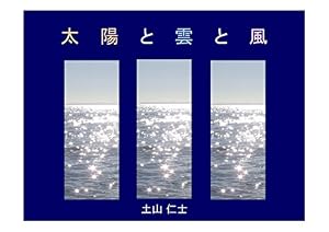 太陽と雲と風