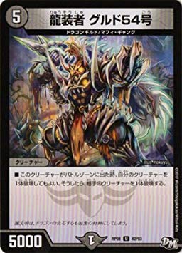 Amazon.co.jp: デュエルマスターズ/DMRP01/042/UC/龍装者 グルド54号