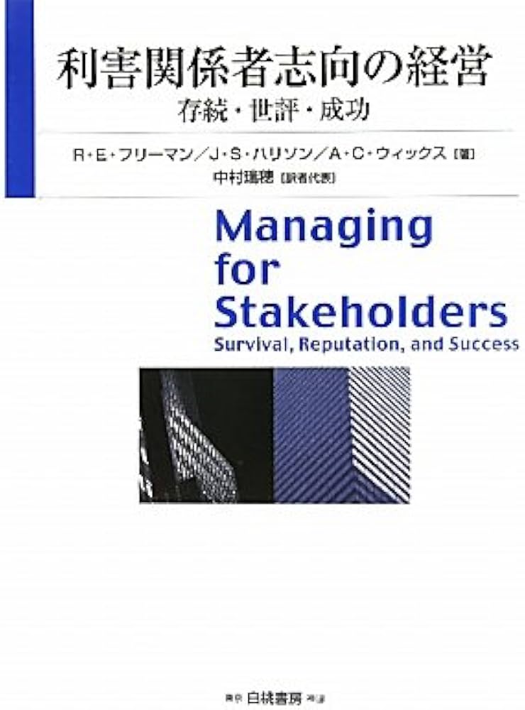 Amazon.co.jp: 利害関係者志向の経営: 存続・世評・成功 : R.E.