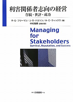 Amazon.co.jp: 利害関係者志向の経営: 存続・世評・成功 : R.E.