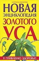 Novaya entsiklopediya Zolotogo usa 5699149570 Book Cover