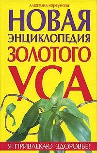 Novaya entsiklopediya Zolotogo usa