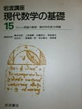 岩波講座 現代数学の基礎(第二次刊行版) 2冊セット (15)