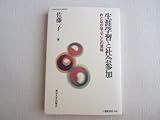 生涯学習と社会参加 おとなが学ぶことの意味