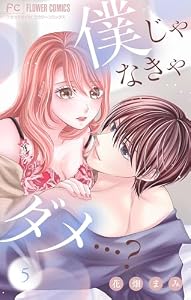 僕じゃなきゃダメ…？【マイクロ】（５） (フラワーコミックスα)