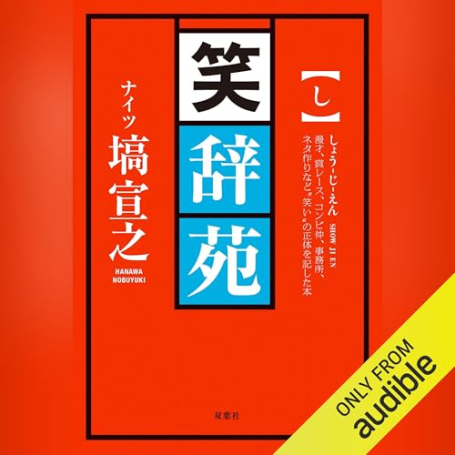 笑辞苑 cover art