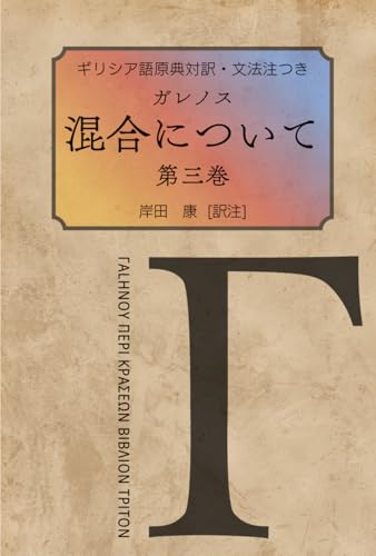 ガレノス『混合について』第三巻: ギリシア語原典対訳・文法注つき