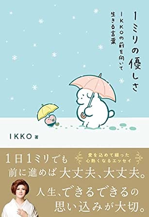 1ミリの優しさ IKKOの前を向いて生きる言葉