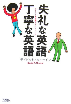 失礼な英語 丁寧な英語―カタコト英語矯正トレーニング