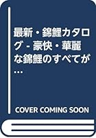 最新・錦鯉カタログ - 豪快・華麗な錦鯉のすべてが一目でわかる 4415032125 Book Cover