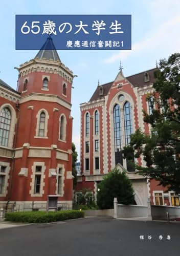 65歳の大学生 慶應通信奮闘記1