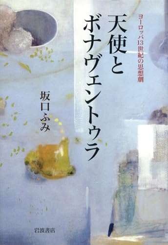 天使とボナヴェントゥラ: ヨーロッパ13世紀の思想劇